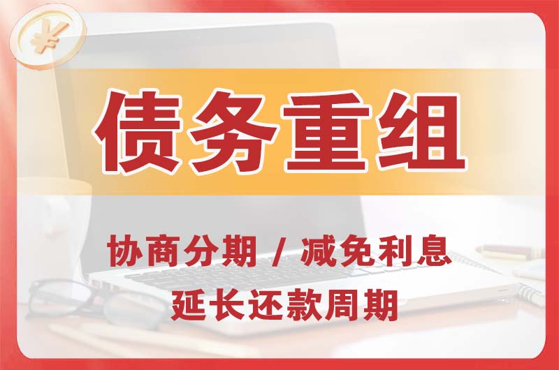 猇亭债务重组