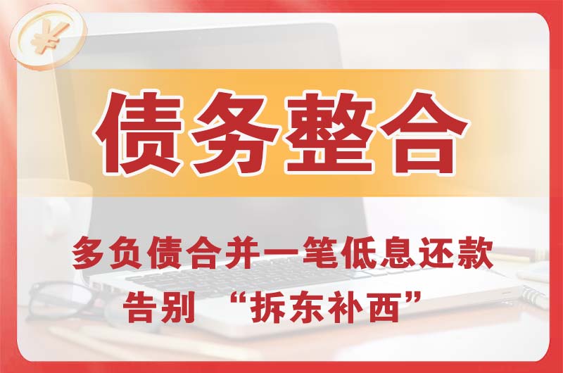 猇亭债务整合