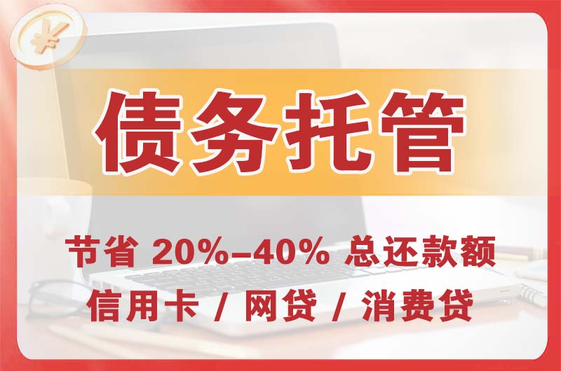 猇亭债务托管